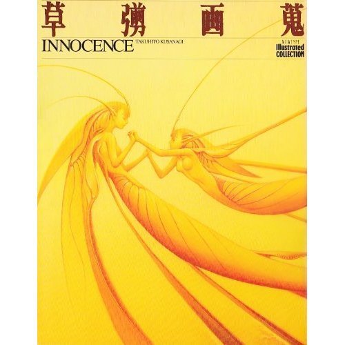 草なぎ画蒐　INNOCENCE―ニュータイプイラストレイテッド・コレクション