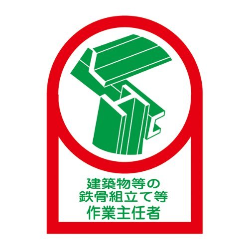 ヘルメット用ステッカー HL-53 建築物等の鉄骨組立て等作業主任者233053