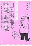 ホントは知らない日本料理の常識・非常識: マナ-、器、サ-ビス、経営、周辺文化のこと、etc.