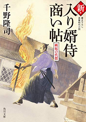スマホ 無料電子書籍 新・入り婿侍商い帖 嫉妬の代償 (角川文庫) バイ