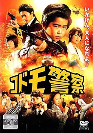 Amazon Co Jp コドモ警察 Dvd Dvd ブルーレイ