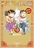 インド夫婦茶碗 おかわり！（分冊版） 【第13話】 (本当にあった笑える話)