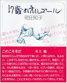 17歳のオルゴール 感想 レビュー 読書メーター