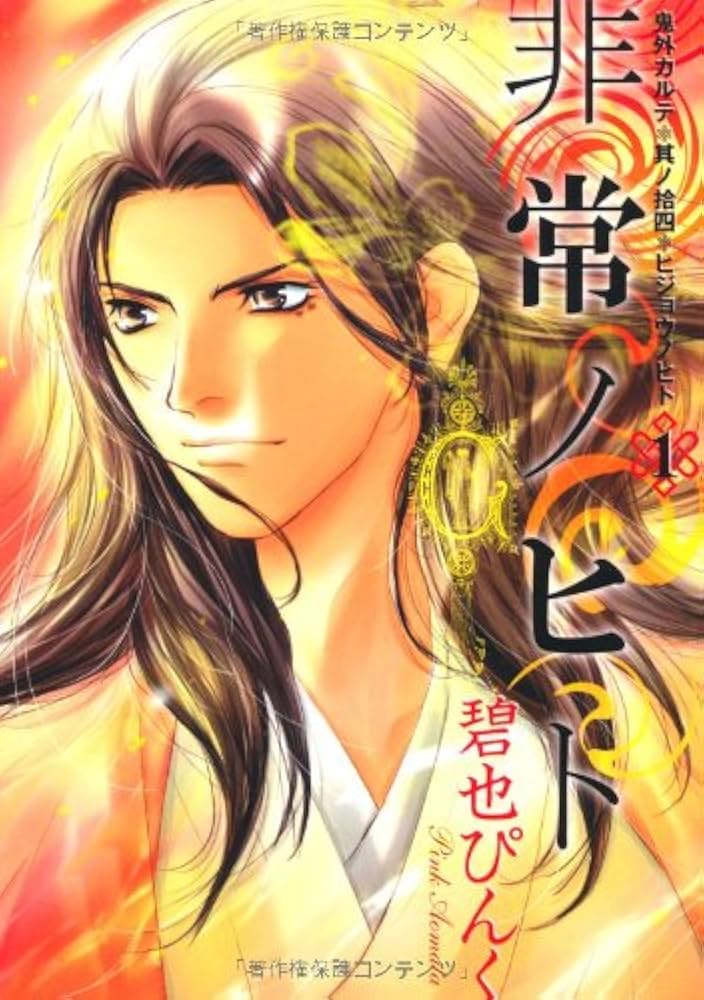 鬼外カルテシリーズ　全巻セット　碧也ぴんく Amazon.co.jp: 非常ノヒト 1―鬼外カルテ其ノ拾四(WINGS COMICS