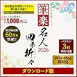 筆楽名人2026 四季折々 Win・Mac両対応版|ダウンロード版