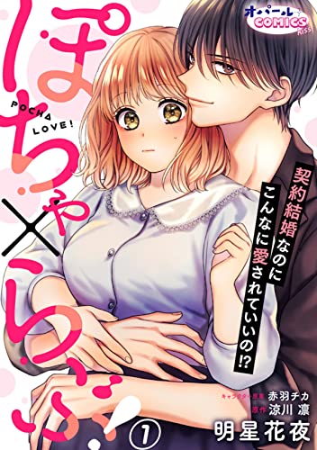 ぽちゃ×らぶ! 契約結婚なのにこんなに愛されていいの!?1 (オパールCOMICS kiss)