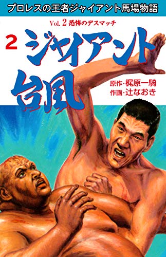 無料電子書籍アプリ ジャイアント台風2 バイ