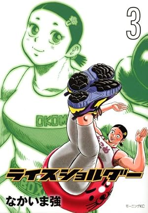 ライスショルダー(18) (モーニングKC) | なかいま 強 |本 | 通販 | Amazon