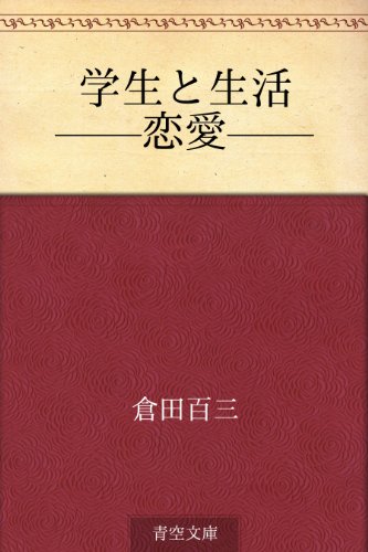 Amazon Co Jp 学生と生活 恋愛 Ebook 倉田 百三 本 Amazon Co Jp 学生と生活 恋愛 Ebook 倉田 百三 本