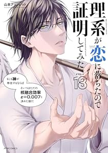 理系が恋に落ちたので証明してみた。(18) (メテオCOMICS)
