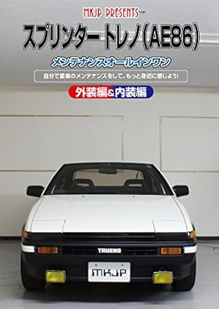 Amazon Co Jp スプリンター トレノ Ae86 メンテナンスオールインワンdvd 内装 外装 スマホ Dvd ブルーレイ