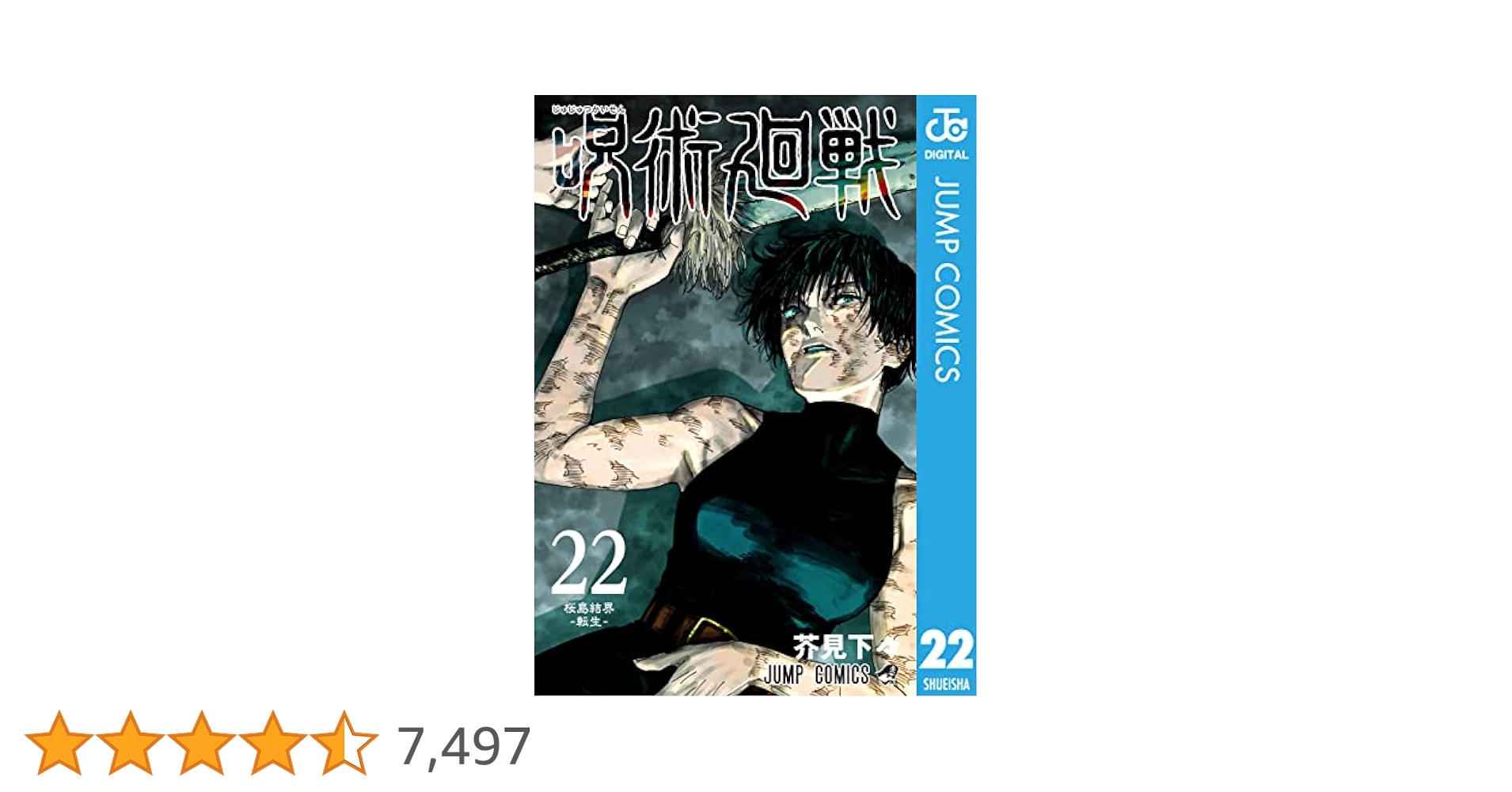 呪術廻戦　0〜22巻 呪術廻戦 22／芥見 下々 | 集英社 ― SHUEISHA ―