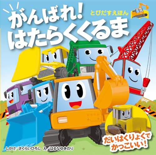 とびだす！はたらくくるま