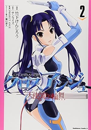 Amazon.co.jp: クロスアンジュ 天使と竜の輪舞 (1) (カドカワ Amazon.co.jp: クロスアンジュ 天使と竜の輪舞 (1) (カドカワ