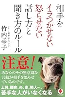 相手をイラつかせない怒らせない話し方と聞き方のルール 476126988X Book Cover