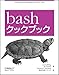 bashクックブック