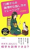 13歳からの論理的な話し方のトレーニング 「理屈をしっかり述べる力」が身につく50問