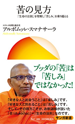 苦の見方: 「生命の法則」を理解し「苦しみ」を乗り越える (サンガ新書) 苦の見方: 「生命の法則」を理解し「苦しみ」を乗り越える (サンガ新書)
