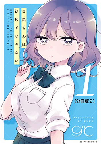 目黒さんは初めてじゃない 分冊版(2) (パルシィコミックス)