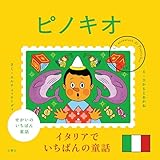せかいのいちばん童話　ピノキオ