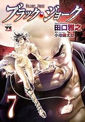 ブラック・ジョーク 10 (ヤングチャンピオン・コミックス) | 田口雅之