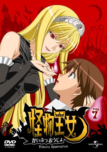 Amazon.co.jp: 怪物王女 vol. 1 通常版 [DVD] : 川澄綾子.皆口裕子