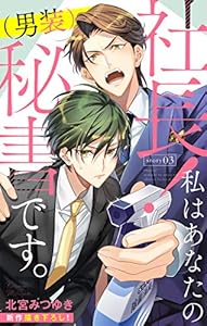 Love Silky　社長！ 私はあなたの(男装)秘書です。　story03