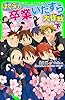 ぼくらの卒業いたずら大作戦　下 「ぼくら」シリーズ (角川つばさ文庫)