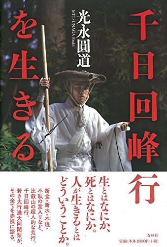 千日回峰行を生きる 千日回峰行を生きる