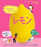はじめてのサイエンス　レモン