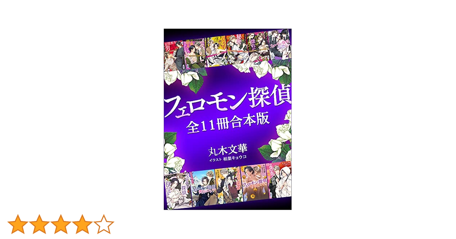 Amazon.co.jp: フェロモン探偵全11冊合本版 【電子特典付き