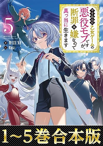 【合本版1-5巻】やり込んだ乙女ゲームの悪役モブですが、断罪は嫌なので真っ当に生きます
