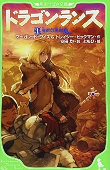 Tankobon Hardcover Black Dragon Dragon Lance 1 and yes (on) (Kadokawa Bunko Tsubasa) (2009) ISBN: 4046310251 [Japanese Import] [Japanese] Book