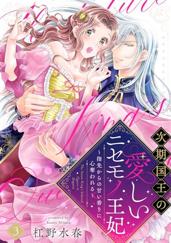 【ラブフリック】次期国王の愛しいニセモノ王妃~指先からの甘い香りに心奪われる~(3) (LOVE FLICK)