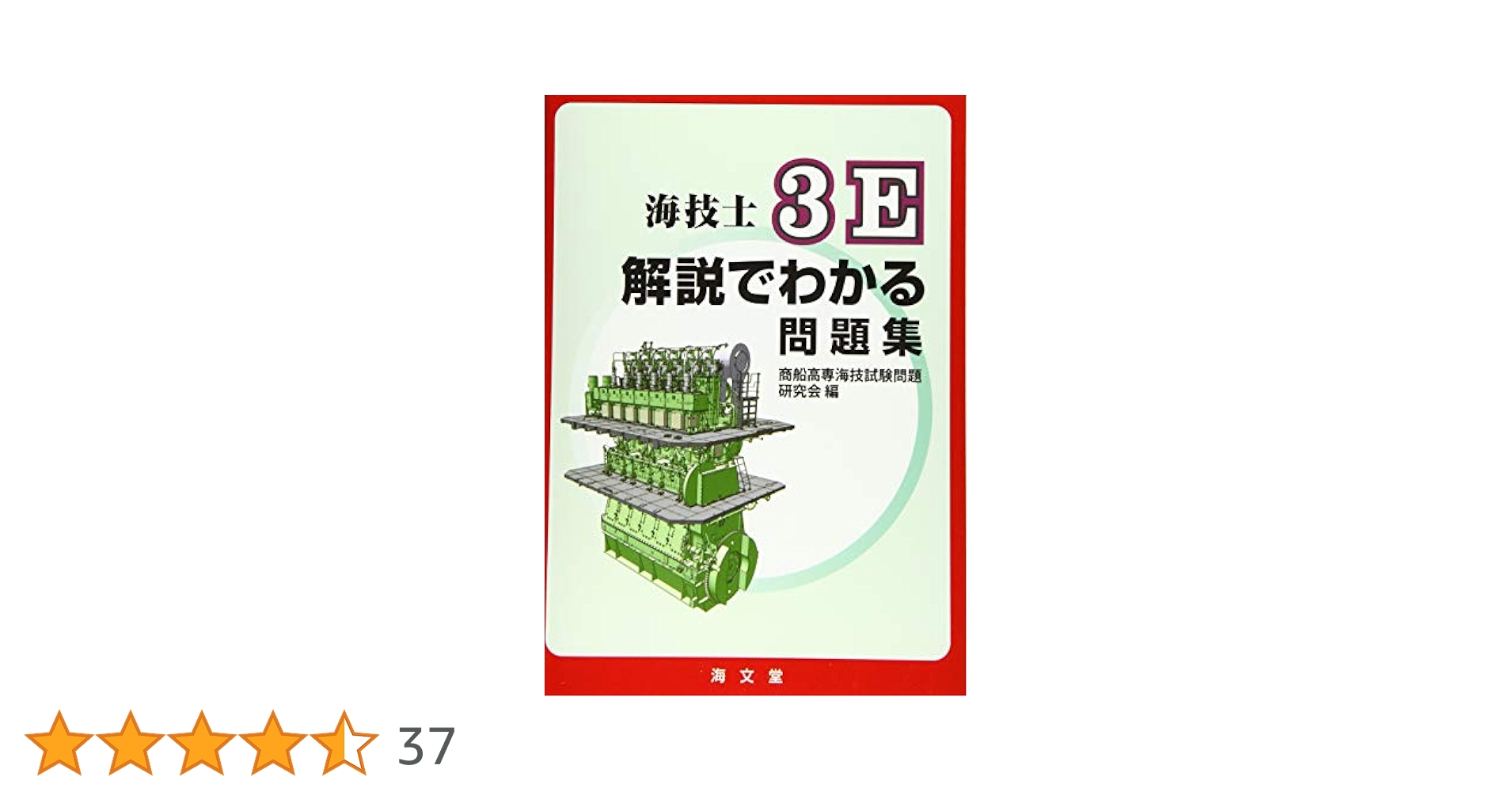 海技士６Ｅ解説でわかる問題集 Amazon.co.jp: 海技士6E解説でわかる問題集 : 中島 邦廣: 本