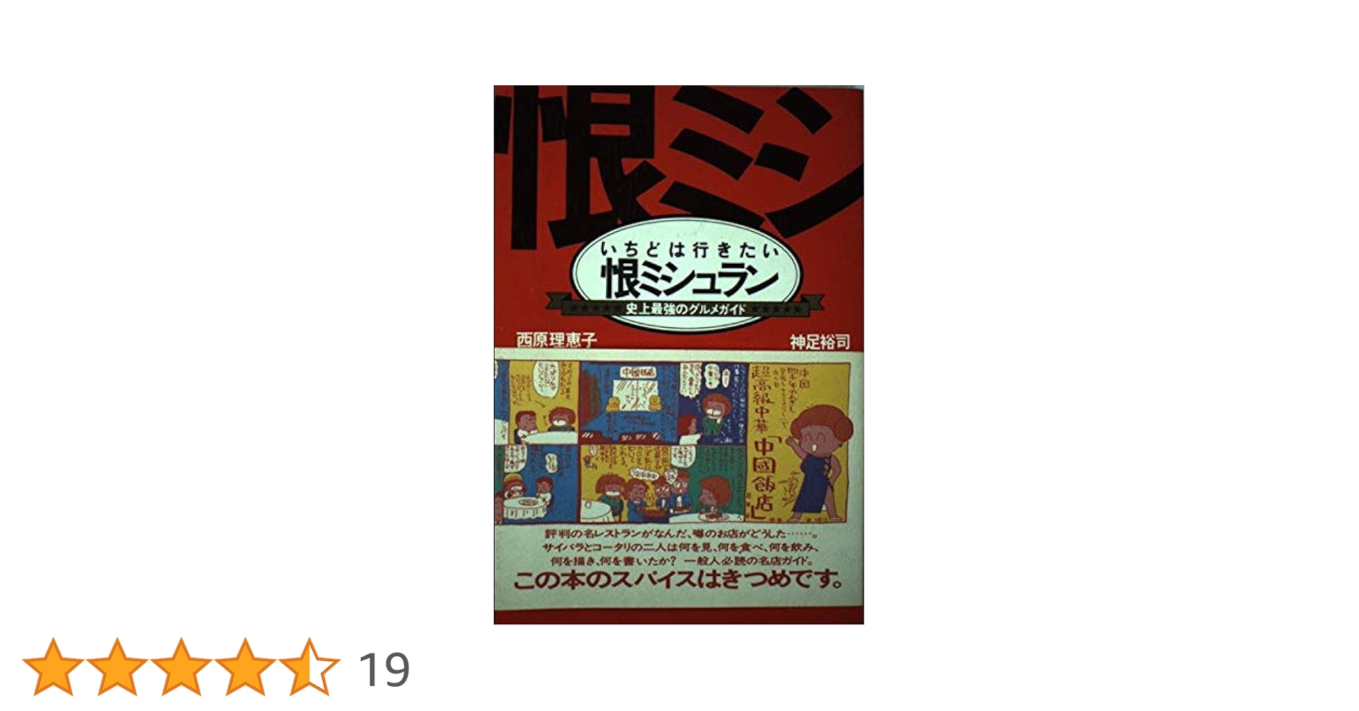 いちどは行きたい恨ミシュラン　西原理恵子 いちどは行きたい恨ミシュラン: 史上最強のグルメガイド | 西原