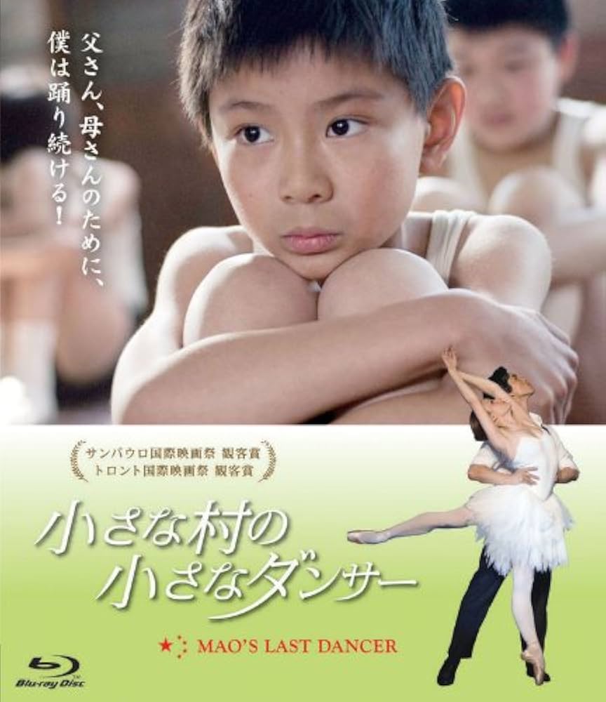 【中古】 小さな村の小さなダンサー/Ｂｌｕ-ｒａｙ　Ｄｉｓｃ/THD-20061 Amazon.co.jp: 小さな村の小さなダンサー [Blu-ray] : ツァオ