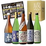 日本酒最高ランクの大吟醸720ml 5本セット 4合瓶 酒 日本酒 大吟醸 飲み比べ 冷酒 大吟醸酒 御祝 ギフトセット プレゼント ギフト 酒