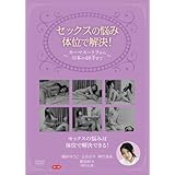 セックスの悩み、体位で解決! ~カーマスートラから日本の48手まで~ [DVD]