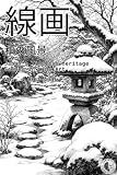 線画　和の風景: Japan's Timeless Heritage Scenes in Line Art Vol 4 線画 和の風景 Japan's Timeless Heritage Scenes in Line Art (線画シリーズ)