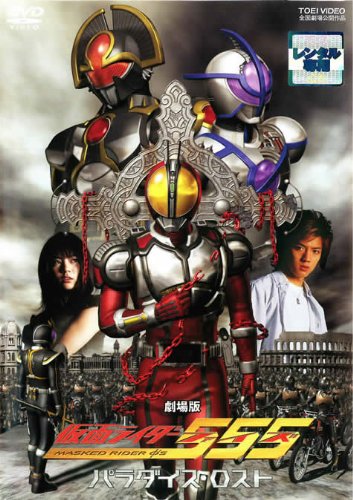 仮面ライダー 555（レンタル落ち）パラダイスリゲインド、仮面ライダー4号 SO-DO CHRONICLE 仮面ライダー555 20th パラダイス・リゲインド