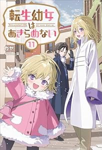 転生幼女はあきらめない（サーガフォレスト）１１