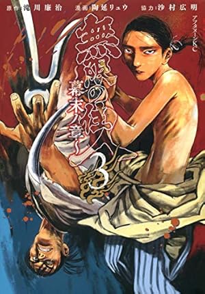 Amazon.co.jp: 無限の住人~幕末ノ章~(3) (アフタヌーンKC) : 滝川 廉治