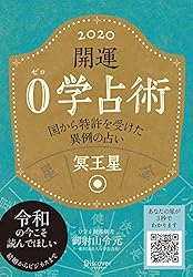 御射山宇彦 0の占星術 ゼロの占星術 0学 ゼロ学 ゼロスター Amazon.co.jp: 開運 0学占術 2020 小王星 : 御射山令元: 本