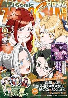 [雑誌] Comic ZERO-SUM (コミック ゼロサム) 2025年 11月+12月号