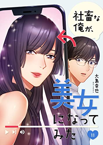 社畜な俺が、美女になってみた11 (コミックアウル)