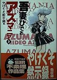アズマニア 3 (ハヤカワ文庫JA)