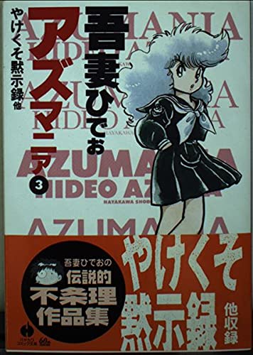 アズマニア 3 (ハヤカワ文庫 JA ア 4-3)