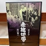 ★DVD 赤線地帯 京マチ子 溝口健二 若尾文子 木暮実千代 三益愛子 町田博子 進藤英太郎 田上康子 沢村貞子 セル版 再生確認済み★