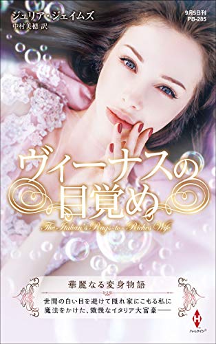 キンドル 無料電子書籍 ヴィーナスの目覚め (ハーレクイン・プレゼンツ作家シリーズ別冊) バイ